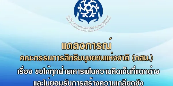 กสม. ขอทุกฝ่ายเคารพในความคิดเห็นที่แตกต่าง-อย่าสร้างความเกลียดชัง