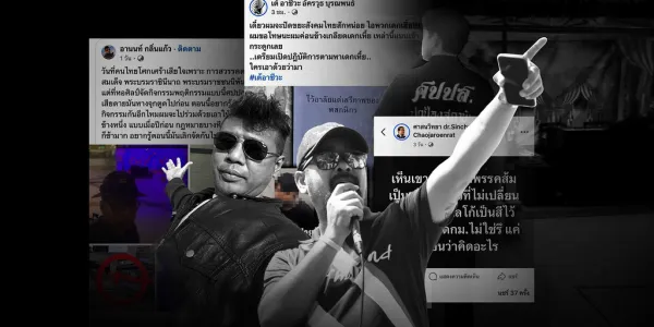 ประชาไท จับตาการคุกคามของฝ่ายขวา-กลุ่มอนุรักษนิยม โพสต์ตามหาคนชู 3 นิ้ว-ปิดป้าย "ไว้อาลัยเสรีภาพของพสกนิกร" ท่ามกลางความปั่นป่วนจากมาตรการขอความร่วมมือจัดงานรื่นเริงของรัฐบาล ไว้อาลัยให้ 'สมเด็จพระพันปีหลวง' ทั้งนี้จากการตรวจสอบของผู้สื่อข่าว โพสต์ตามล่าหาคนปิดป้าย 'ไว้อาลัยให้เสรีภาพของพสกนิกร' ถูกลบออกไปแล้ว