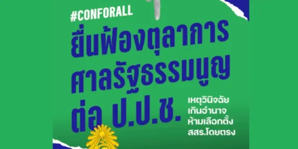 การแก้ไขรัฐธรรมนูญ, ConforAll, ตุลาการศาลรัฐธรรมนูญ, ป.ป.ช., สสร., กลุ่มประชาชนร่างรัฐธรรมนูญ