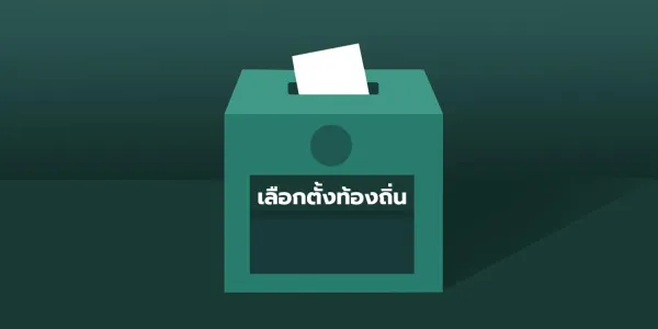 มติสภาผู้แทนราษฎรเห็นชอบร่าง กม. กำหนดอายุขั้นต่ำผู้สมัครท้องถิ่น 25 ปี