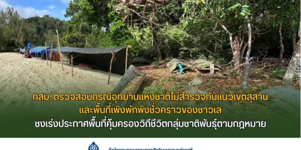 กสม. ตรวจสอบอุทยานฯ กรณีไม่สำรวจกันแนวที่พักพิงชั่วคราวของชาวเล