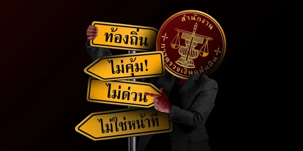 สตง. vs ท้องถิ่น ตรวจสอบแบบใด ‘ขวาง’ ความคิดริเริ่ม  ใครควรตัดสิน ‘ไม่คุ้ม-ไม่ด่วน-ไม่ใช่หน้าที่’