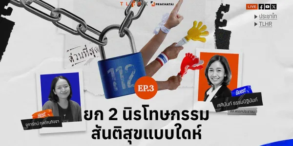 ยก 2 นิรโทษกรรม สันติสุขแบบใดห์ | คนนอกคอก EP.3