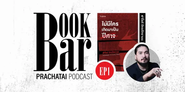 คุยกับ 'ฟาโรห์ จักรภัทรานน' เพราะ 'ไม่มีใครเกิดมาเป็นปีศาจ' | BookBar Ep.1 [คลิป]