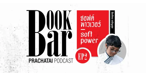 อนุกรรมการ soft power หนังสือและความฝันถึงสถาบันหนังสือ | BookBar Ep.2 [คลิป]