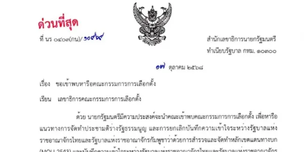 เลขาฯ นายก ส่งหนังสือด่วนที่สุดถึง กกต. ระบุ ‘อนุทิน’ ขอหารือ แนวทางทำประชามติร่าง รธน. - ยกเลิก MOU 43-44 วันเดียวกับวันเลือกตั้งใหญ่ 24 ต.ค. นี้