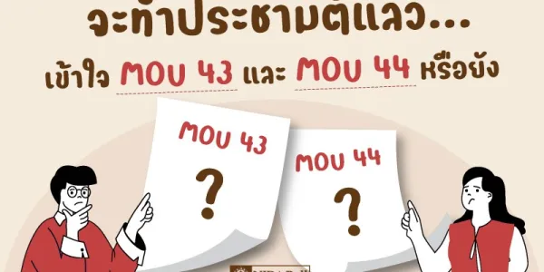 นิด้าโพลชี้คนส่วนใหญ่ไม่เข้าใจ 'MOU 43 - MOU 44' แต่เห็นด้วยทำประชามติยกเลิก