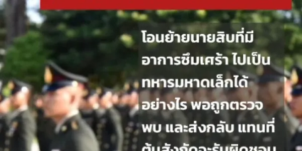 เผย กมธ.ทหาร สอบกรณีกองพลทหารม้าสั่งปลดนายสิบที่มีอาการซึมเศร้า