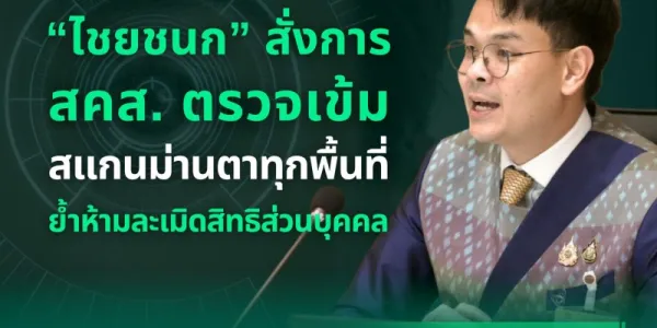 รมว.ดีอี สั่งการ สคส. ตรวจเข้มสแกนม่านตา ทุกพื้นที่ ย้ำห้ามละเมิดสิทธิส่วนบุคคล