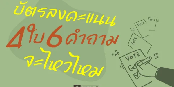 นิด้าโพลชี้เลือกตั้งครั้งหน้าบัตรลงคะแนน 4 ใบ 6 คำถาม คนมองทำประชาชนสับสนมาก