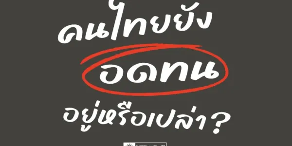 ผลสำรวจ 'นิด้าโพล' ระบุคนยังมีความอดทนต่อสถานการณ์ความขัดแย้งไทย-กัมพูชา