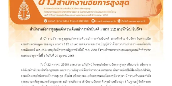 ศาลอาญาอนุญาตขยายเวลาอุทธรณ์ คดี ม.112 'ทักษิณ ชินวัตร' ถึงวันที่ 21 พ.ย. 68