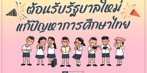 ผลสำรวจนิด้าโพลชี้ คนอยากให้แก้ปัญหาการศึกษาเรื่องหลักสูตรล้าสมัยมากที่สุด