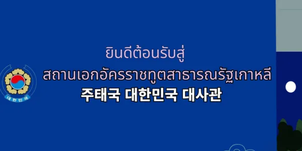 สถานทูตเกาหลีใต้แจงข่าวนายกพูดถึงนักการเมืองไทย 'ไม่เป็นความจริง'
