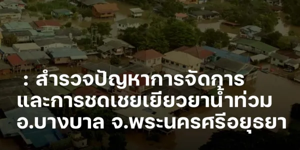 ท่วมไม่เหมือนกันแต่จ่ายเหมือนกัน : สำรวจปัญหาการจัดการและการชดเชยเยียวยาน้ำท่วม อ.บางบาล จ.พระนครศรีอยุธยา
