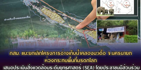 กสม.แนะยกเลิกโครงการอ่างเก็บน้ำคลองมะเดื่อ ห่วงกระทบพื้นที่มรดกโลก