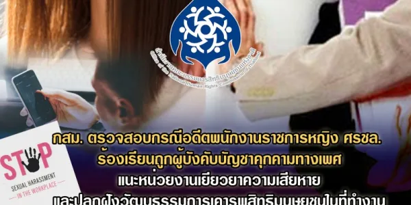 กสม.ตรวจสอบกรณีพลทหารถูกธำรงวินัยจนได้รับบาดเจ็บ - อดีตพนักงานราชการหญิง ศรชล. ถูกคุกคามทางเพศ