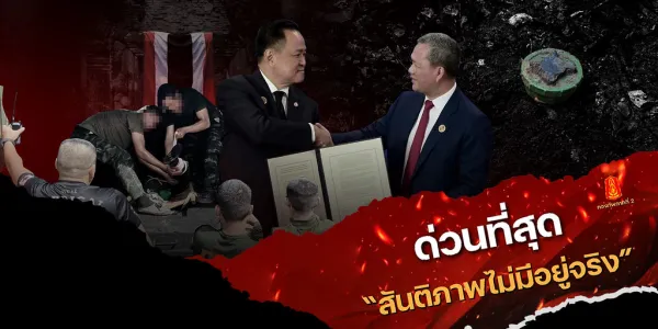 ‘สุภลักษณ์’ อ่านปมไทย-กัมพูชา ในมือรัฐบาลอนุทินใต้เงากองทัพ ‘สันติภาพ’ จะสุดทางเลื่อน?
