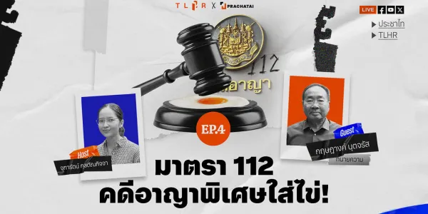 112 คดีอาญาพิเศษใส่ไข่ : การเมืองในกระบวนการพิจารณาคดี “อาญา” อันไม่ปกติของมาตรา 112