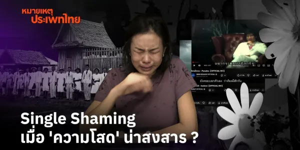 หมายเหตุประเพทไทย