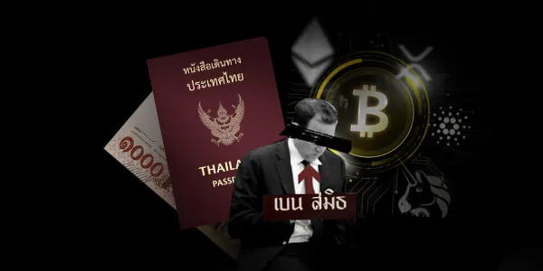 เปิดปม ‘เบน สมิธ’ ใช้ ‘พาสปอร์ตไทย’ จี้รัฐเร่งสางปม MOU กระทรวงดิจิทัล