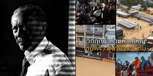 ชูวิทย์ วิจารณ์ภาวะผู้นำอนุทินในวิกฤตน้ำท่วมหาดใหญ่