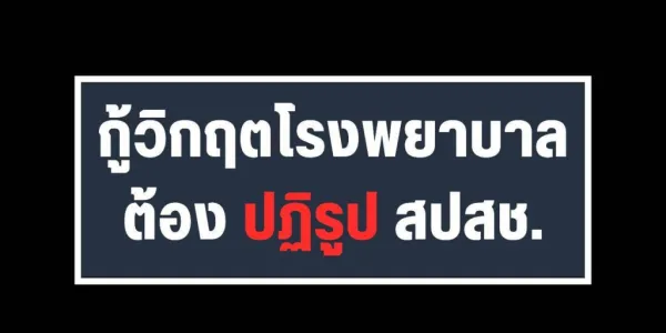 รพ.สธ.ทั่วประเทศร้องความเป็นธรรม ก่อนระบบที่ภาคภูมิใจ 'รักษาฟรี' จะหมดแรง