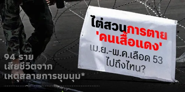 ไต่สวนการตาย 'คนเสื้อแดง' เม.ย.-พ.ค.เลือด 53 ไปถึงไหน?