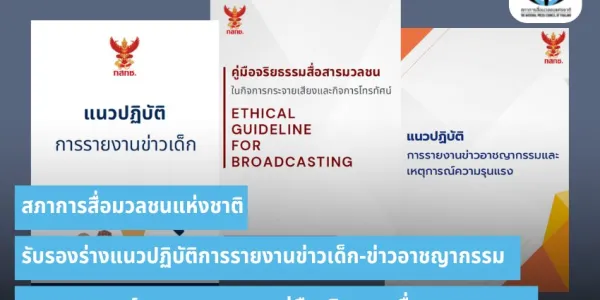 สภาการสื่อมวลชนฯ รับรองร่างแนวปฏิบัติการรายงานข่าวเด็ก-อาชญากรรม เหตุรุนแรง และคู่มือจริยธรรมสื่อ