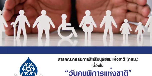 สารคณะกรรมการสิทธิมนุษยชนแห่งชาติ เนื่องใน 'วันคนพิการแห่งชาติ' ปี 2568