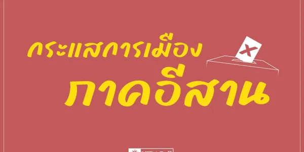 ผลสำรวจนิด้าโพลชี้คนอีสานหนุนพรรคประชาชนมากที่สุด