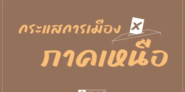 ผลสำรวจนิด้าโพล พบคนเหนือยังไม่หนุนใครนั่งเก้าอี้นายก-เลือกพรรคการเมืองไหน