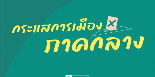 นิด้าโพลเผยคนภาคกลางยังหานายก-พรรคที่เหมาะสมไม่ได้ ส่วนตัวเลือกที่มี 'ณัฐพงษ์-พรรคประชาชน' นำ