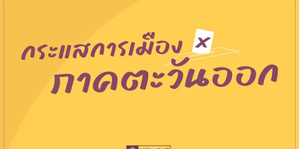 นิด้าโพลเผยคนภาคตะวันออกยังหานายก-พรรคที่เหมาะสมไม่ได้ ส่วนตัวเลือกที่มี 'ณัฐพงษ์-พรรคประชาชน' นำ