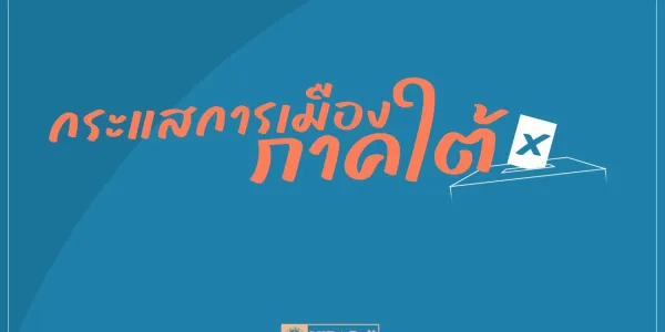 นิด้าโพลสำรวจความคิดเห็นคนใต้ 'อภิสิทธิ์-พรรคประชาธิปัตย์' ความนิยมนำ