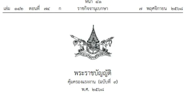 ราชกิจจาฯ ประกาศ พ.ร.บ.คุ้มครองแรงงาน ฉบับใหม่ เพิ่มสิทธิวันลาเพื่อดูแลคู่สมรสหลังคลอด