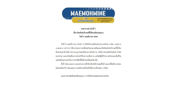 กฟผ.ออกแถลงการณ์ ดินสไลด์บริเวณที่ทิ้งดินเหมืองแม่เมาะ ไม่กระทบการจ่ายไฟ