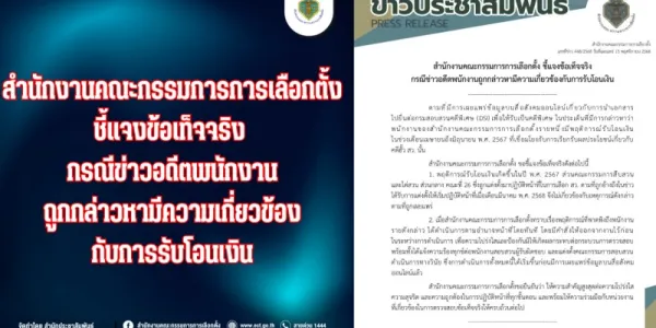 กกต.แจงข่าวอดีต พนง.ถูกกล่าวหาเกี่ยวข้องรับโอนเงินคดีฮั้วเลือก สว. เกิดก่อนตั้งคณะสืบสวนฯ ชุด 26