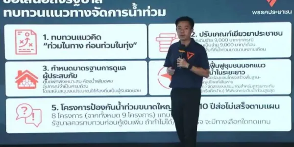 พรรคประชาชนเสนอ 5 ข้อเสนอถึงรัฐบาล ทบทวนแนวทางบริหารจัดการน้ำท่วม