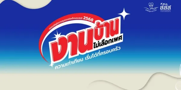 มูลนิธิหญิงชายก้าวไกลรณรงค์ “งานบ้านไม่เลือกเพศ ความเท่าเทียมเริ่มได้ที่ครอบครัว” 
