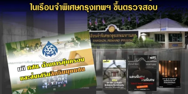 กสม.มีมติตรวจสอบกรณีพบห้องวีไอพีในเรือนจำพิเศษกรุงเทพฯ