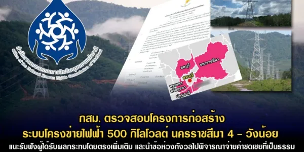 กสม. ห่วงค่าชดเชยที่เป็นธรรม โครงข่ายไฟฟ้า 500 kW นครราชสีมา 4-วังน้อย
