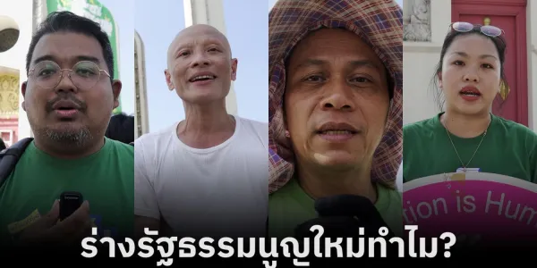ร่างรัฐธรรมนูญใหม่ทำไม?