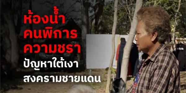 ห้องน้ำ คนพิการ ความชรา : ปัญหาใต้เงาสงครามชายแดน