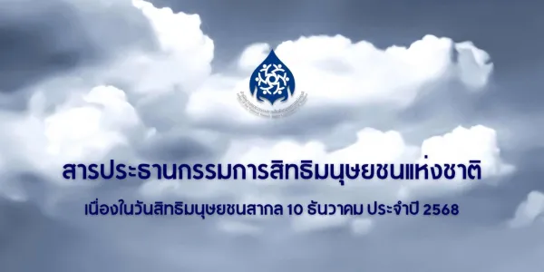 กสม.ออกสารวันสิทธิมนุษยชนสากล ชี้ทุจริตคอร์รัปชันกระทบสิทธิคนเปราะบาง
