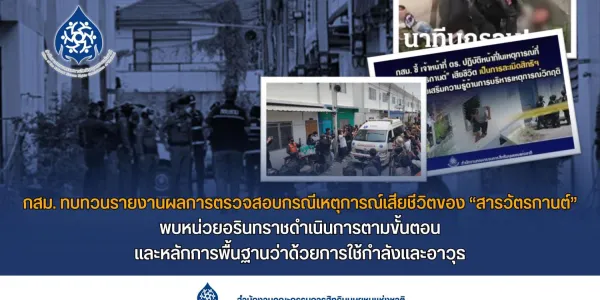 กสม. ตรวจสอบกรณี 'สารวัตรกานต์' พบหน่วยอรินทราชดำเนินการตามขั้นตอน
