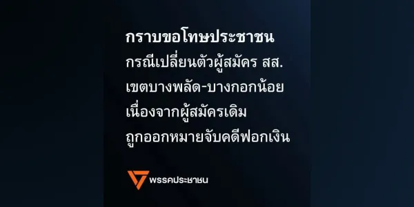 พรรคประชาชนแถลงขอโทษเปลี่ยนตัวผู้สมัคร สส. หลังเอี่ยวคดีฟอกเงิน