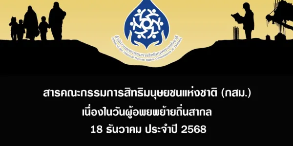 กสม.ออกสารวันผู้อพยพย้ายถิ่นสากล จี้รัฐทำแผนจัดการแรงงานข้ามชาติระยะยาว