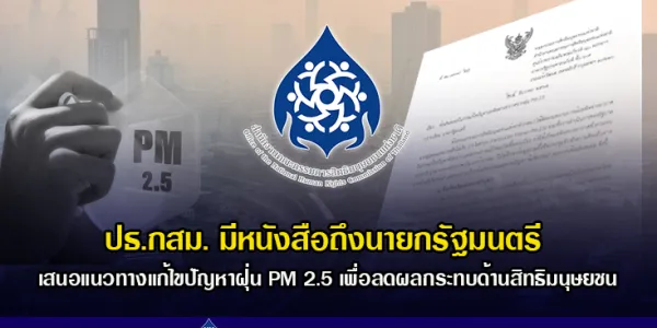 กสม. เสนอแนวทางแก้ไขปัญหา PM 2.5 เพื่อลดผลกระทบด้านสิทธิมนุษยชน