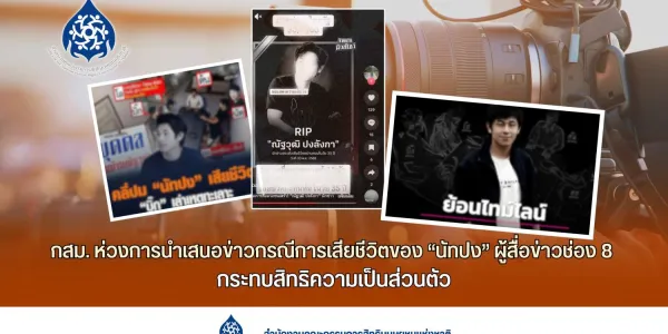 กสม.ห่วงการนำเสนอข่าวกรณีการเสียชีวิตของ 'นัทปง' ผู้สื่อข่าวช่อง 8 กระทบสิทธิความเป็นส่วนตัว
